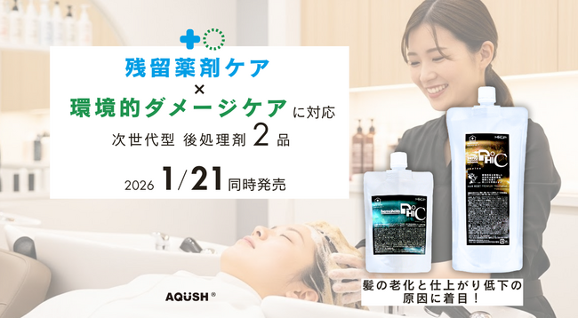 【業界初】残留薬剤×環境的ダメージを同時にケア髪と頭皮の見えないダメージに応える後処理剤2品を発売