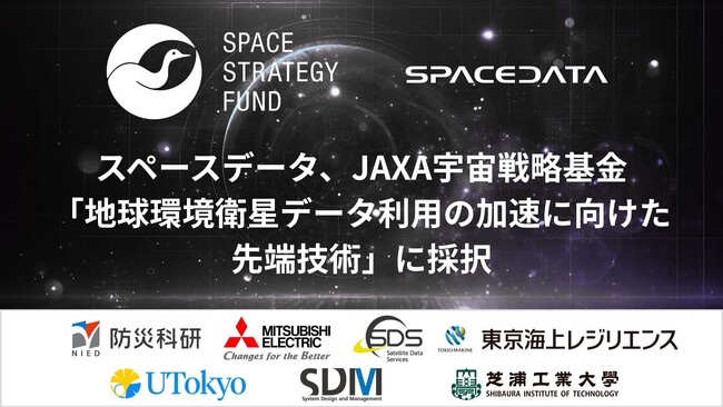 スペースデータ、JAXA宇宙戦略基金「地球環境衛星データ利用の加速に向けた先端技術」に採択