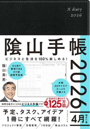 4月からの新たなスタートに必携！『ビジネスと生活を100%楽しめる！陰山手帳2026　4月始まり版』（陰山英男：著）1月14日発売！