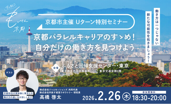 もっぺん京都！Uターン特別セミナーの開催
