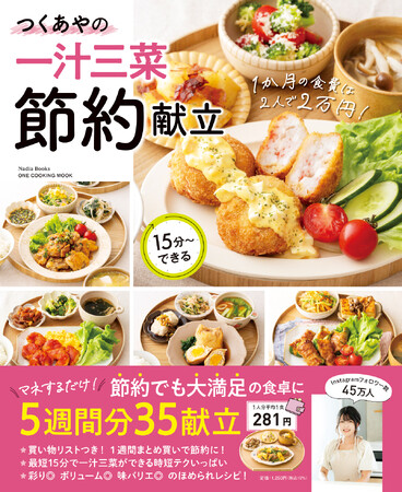 【1月14日発売】物価高でも「節約・時短・満足」は両立できる！　節約の工夫が満載の『つくあやの一汁三菜節約献立』が発売。