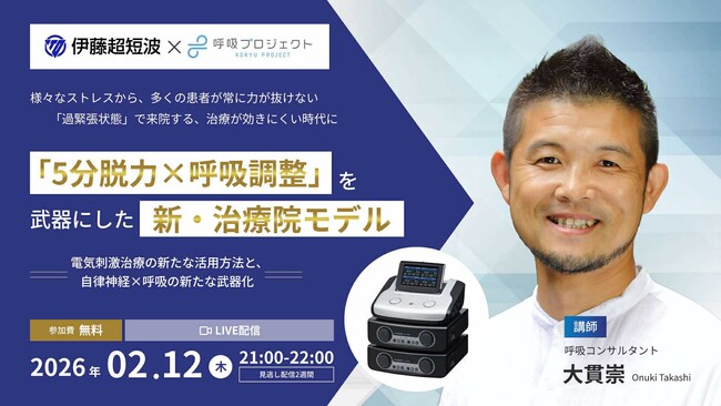 【伊藤超短波×呼吸プロジェクト協業始動】過緊張社会に「（５分）脱力×呼吸調整」を治療院の新たな武器に。