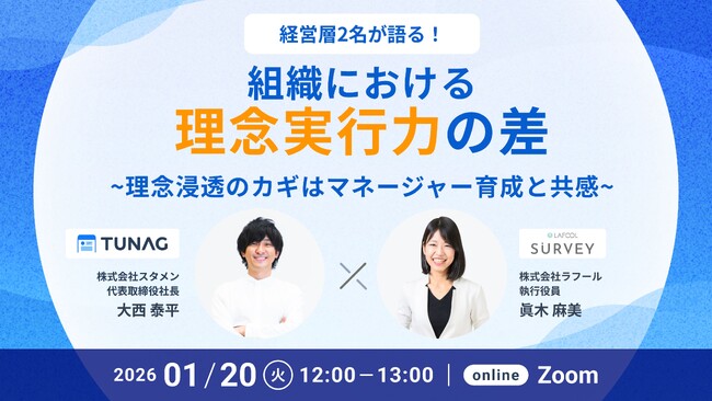 経営層が語る！理念の実行に差が出る組織の違いとは ～理念浸透のカギはマネージャー育成と共感～ をテーマとしたセミナーを1/20（火）に開催！