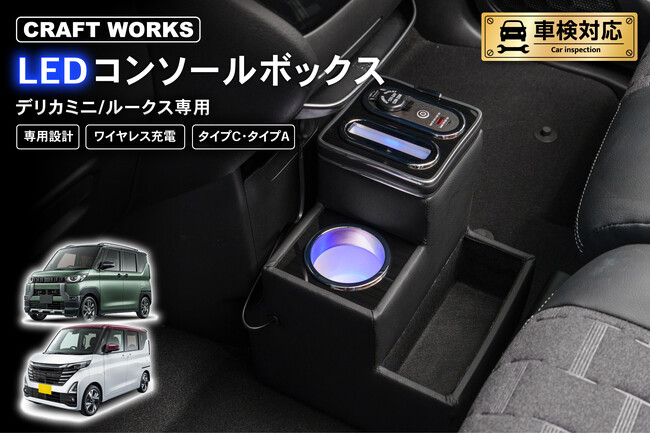 デリカミニ/ルークス 専用 LEDコンソールボックス予約開始。車種専用設計で、まるで純正のようなフィット感。抜群の収納力で、快適な車内空間を提供。スッキリ充電体験でデザイン性・使いやすさを実現！