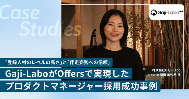 株式会社Gaji-Labo、「Offers」の登録人材のレベルの高さと伴走姿勢への信頼でプロダクトマネージャーの正社員採用に成功