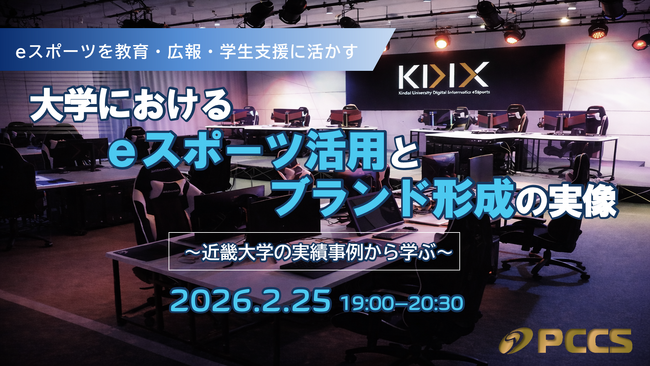 大学eスポーツはなぜ成果を生むのか　PCCSが近畿大学の実例とデータから紐解くオンラインセミナーを開催！