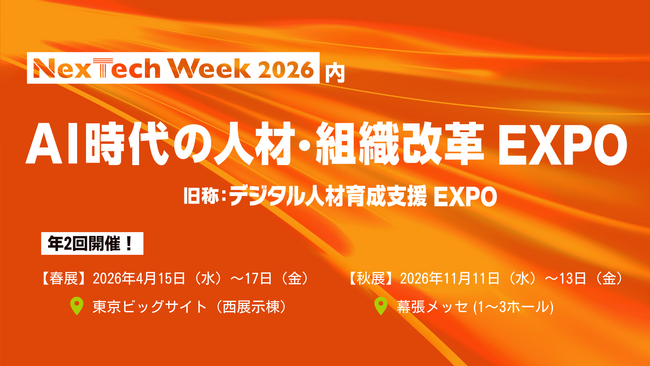 「デジタル人材育成支援EXPO」は2026年より『AI時代の人材・組織改革 EXPO』として開催いたします