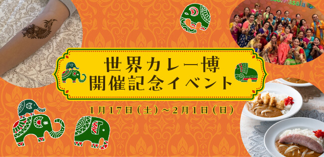 【野外民族博物館リトルワールド】「世界カレー博開催記念イベント」開催！1月17日（土）・18日（日）＜愛知＞