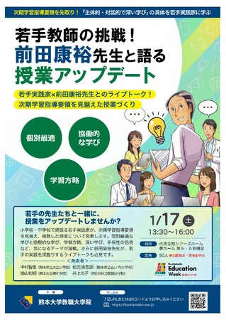 教育研修会「前田康裕先生と語る授業アップデート」の開催