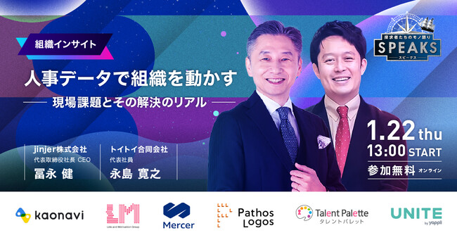 【人事データで組織を動かす~現場課題とその解決のリアル~】｜SPEAKS HRリーダーズサミット（1/22開催・参加無料）