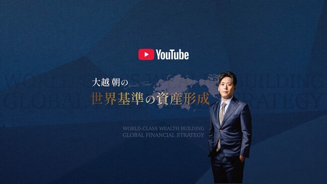 『大越朝の世界基準の資産形成』YouTubeチャンネル始動！【2026年1月下旬に開始予定】