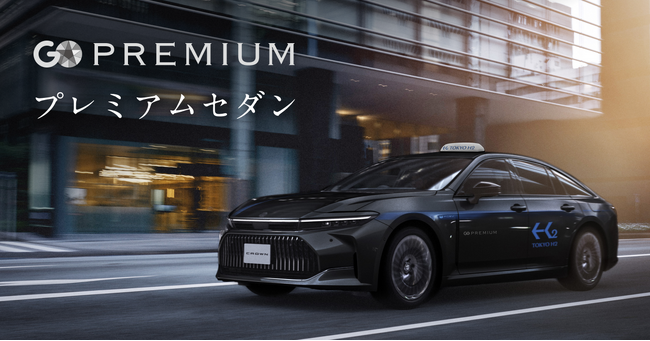 No.1タクシーアプリ『GO』で高級セダン車両の注文が可能に　上質な移動体験を提供する『GO PREMIUMセダン』として登場
