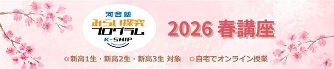 ～デジタル表現、心理実験、発明入門など、中高生の興味を育む多彩なテーマ！～ 2026年2・3月「みらい探究プログラム K-SHIP」を開催