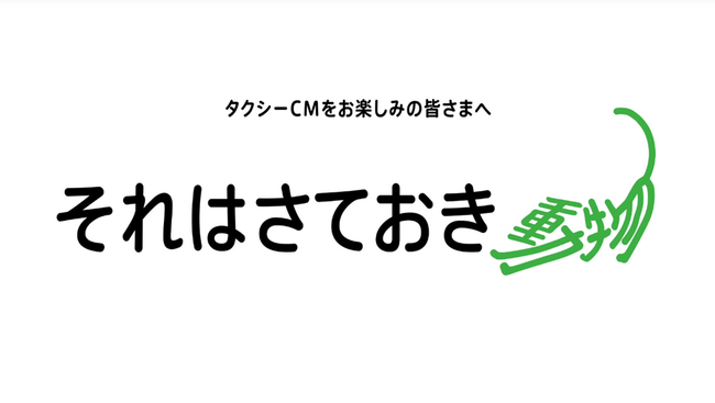 タクシーメディア「TOKYO PRIME」、東急不動産による“突然の癒しコンテンツ”を期間限定で独占配信！