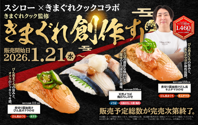 【前回超反響のコラボが帰ってくる！】【スシロー×きまぐれクック】きまぐれクック監修の全6商品を全国のスシローにて販売いたします！