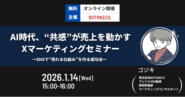 【開催レポート】AI時代、“共感”が売上を動かすXマーケティングセミナーを開催概要を発表