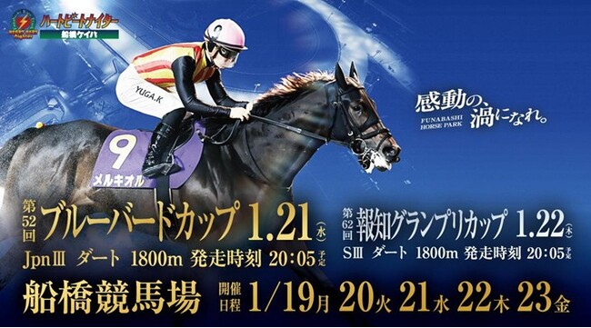 船橋ケイバ 第10回開催〔1月19日（月）～1月23日（金）〕第10回はブルーバードカップ（JpnIII）・報知グランプリカップ（SIII）開催！