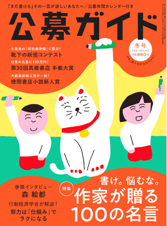 【Xでも話題沸騰！】季刊公募ガイド2026年冬号　発売中！　特集は「書け。悩むな。　作家が贈る100の名言」。
