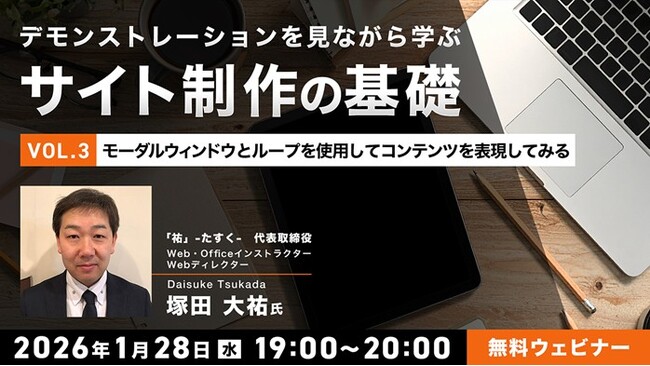【Web制作】モーダルウィンドウやループをHTMLとCSSで作成してみよう！1/28（水）無料セミナー「デモンストレーションを見ながら学ぶサイト制作の基礎（３）」を開催