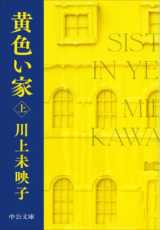 世界で注目される作家、川上未映子　『黄色い家』が、英米で刊行決定！