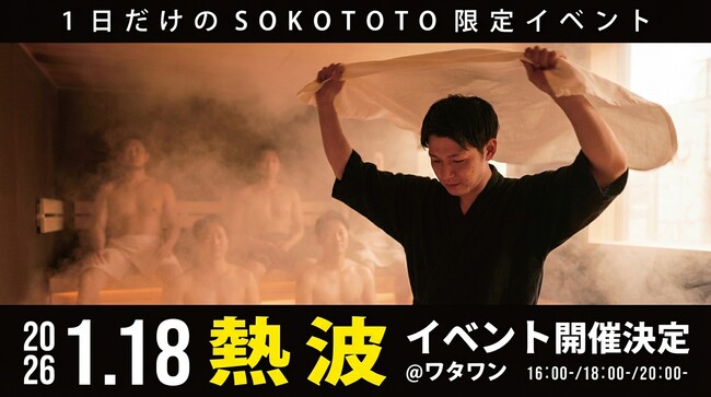 “あの熱波”が帰ってくる--京町湯屋SOKOTOTOで本格アウフグース開催【WHATAWON／大阪・岸和田】