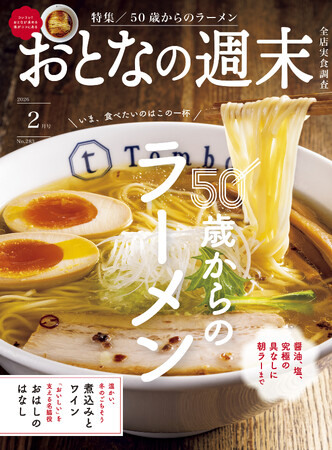 「いま、食べたいのはこの一杯『50歳からのラーメン』」おとなの週末2026年2月号、本日発売♪