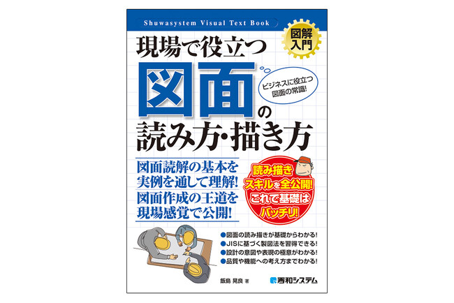 実務や資格取得にも役立ち、JISに準拠した図面知識について、基礎、読み方、描き方が身に付き、図面技術を磨くことができる『図解入門　現場で役立つ 図面の読み方・描き方』が3刷増刷！