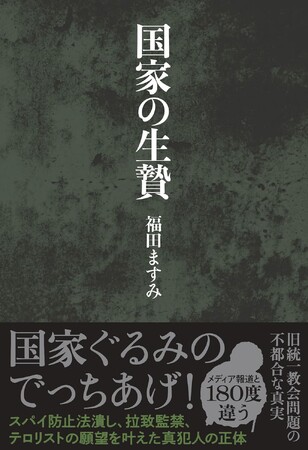 国家ぐるみのでっちあげを暴いた『国家の生贄』が発売たちまち４刷！