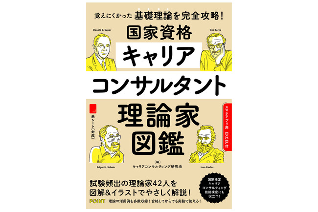覚えにくかった基礎理論を完全攻略！　近年の試験で頻出の42人の理論家に焦点を当て、図解やイラストで理論をわかりやすく解説します。豊富な事例で、合格後の実務にも役立つ1冊です！