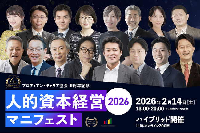 伊藤邦雄氏×田中研之輔「人的資本経営マニフェスト2026」開催！