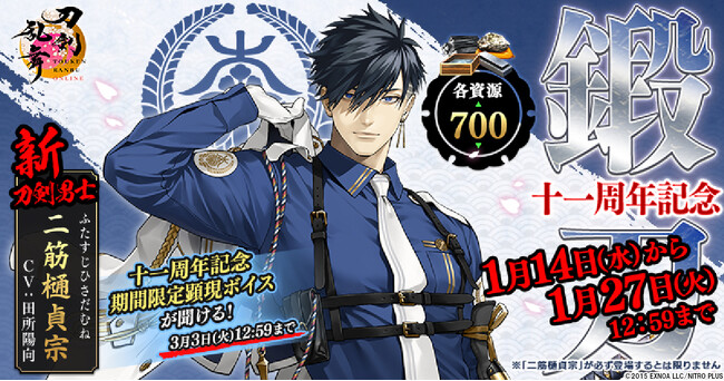 サービス開始11周年『刀剣乱舞ONLINE』新刀剣男士「二筋樋????貞宗（cv. 田所陽向）」が期間限定キャンペーンに登場！11周年記念配信番組では2026年上半期のロードマップを公開！