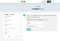 “遠距離介護の判断負担”をAIで整理Webアプリ「親介護」、親一人ひとりに合わせた介護を子世代がリモートでマネジメントできるAIチャット機能を提供開始