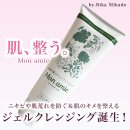 ジェルクレンジングMon amie(モナミ)