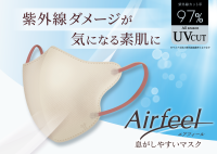 UVカット率97％と息がしやすい設計で、もっとマスクが快適に　「紫外線対策」と「通気性」を両立した立体型マスク「エアフィール立体マスク」新発売