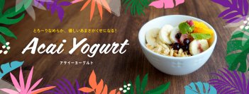 デニーズで「アサイーヨーグルト」全店販売開始
― テスト店で好評につき、全国のデニーズに拡大―