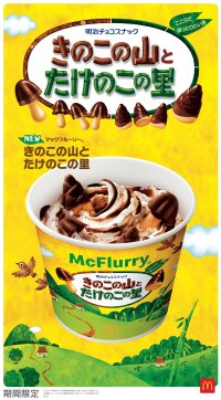 史上初！「きのこの山」と「たけのこの里」が同時に楽しめる！ごろごろ食感とオリジナルチョコソースの歴史的マックフルーリー(R)が登場！「マックフルーリー(R) きのこの山とたけのこの里」