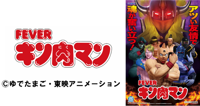 聖地「キン肉マンミュージアムin沼津」で、『eフィーバーキン肉マン』発売発表＆特別展示 キン肉マンが大好きな芸人「なすなかにし」も来場！登場記念Ｘキャンペーンも開催！