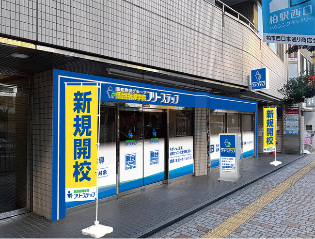 千葉県柏市に個別指導学院フリーステップ「柏」教室が新規開校！