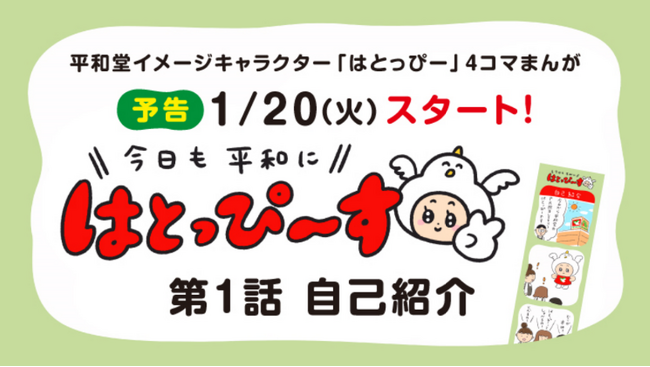 【平和堂】平和堂オリジナル4コマまんが『はとっぴ～す』を配信開始