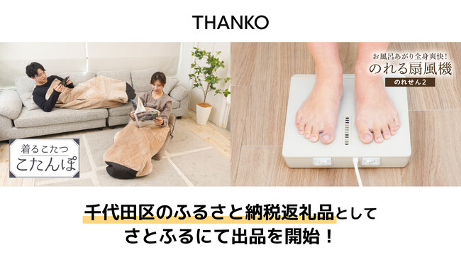 【秋葉原発】サンコーのユニーク家電が千代田区のふるさと納税返礼品に！「着るこたつ」や「乗れる扇風機」など話題の2製品が「さとふる」で受付開始