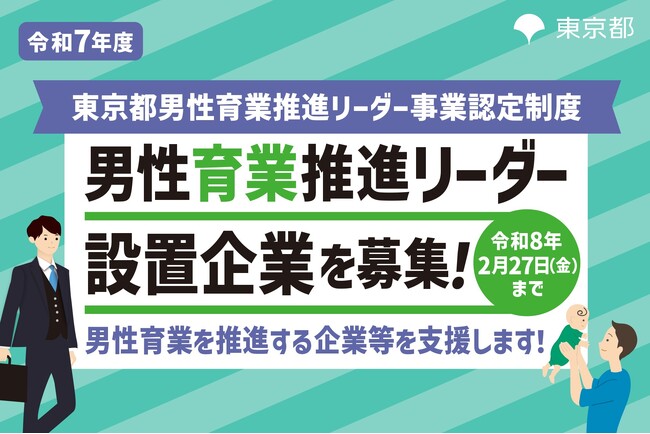 【東京都】男性育業推進リーダー設置企業認定制度のオンライン申請ができるようになりました！