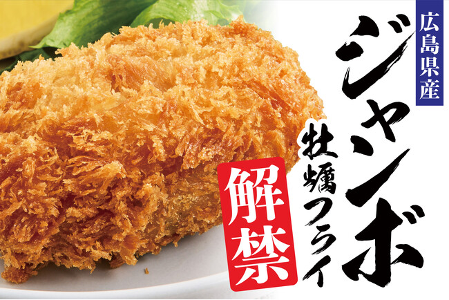 冬の味覚の頂点へ！ 通常の約2倍サイズ(当社比)「広島県産 ジャンボ牡蠣フライ」解禁
