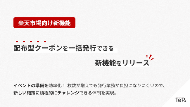 楽天市場の配布型クーポンを自動で一括発行する新機能を提供開始