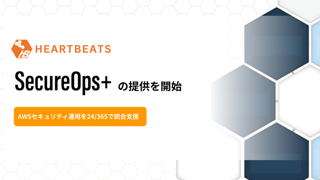 株式会社ハートビーツ、AWSセキュリティ運用を24時間365日で統合支援する「SecureOps＋」を提供開始