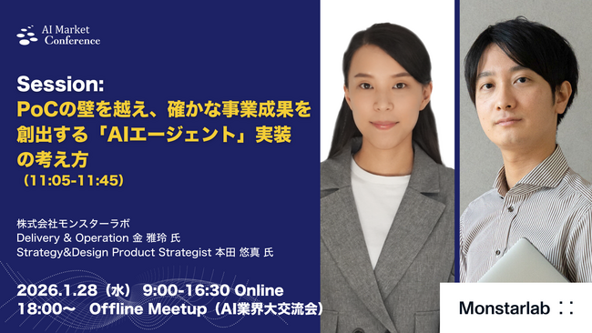 【登壇情報】株式会社モンスターラボ 金氏、本田氏による「PoCの壁を越え、確かな事業成果を創出する「AIエージェント」実装の考え方」｜1.28｜AI Market Conference 2026