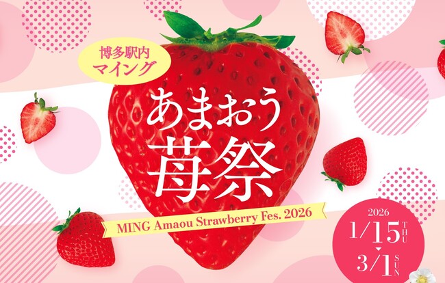 【博多のあまおう処マイング】「マイングあまおう苺祭2026」開催！あまおう関連商品は90種以上！あまおう苺の魅力を博多から世界へ発信します。