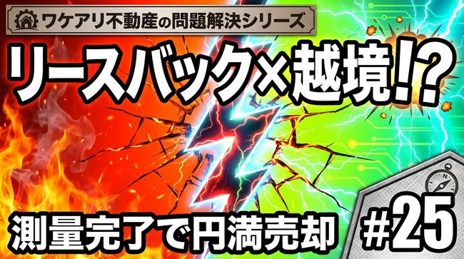 越境疑いとリースバック希望の戸建が、高値で売れた理由。