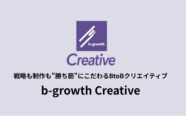BtoBマーケター主導で最適な制作体制を設計。短納期対応・高品質のコンテンツ制作サービス「b-growth Creative」をローンチ