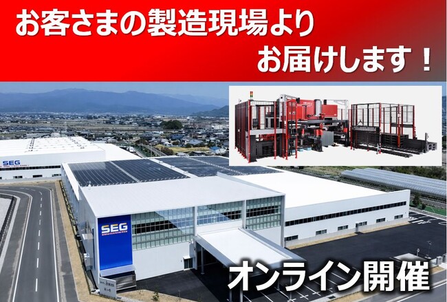 1月21日開催　曲げの自動化を積極推進「オンラインお客さま工場見学会」
