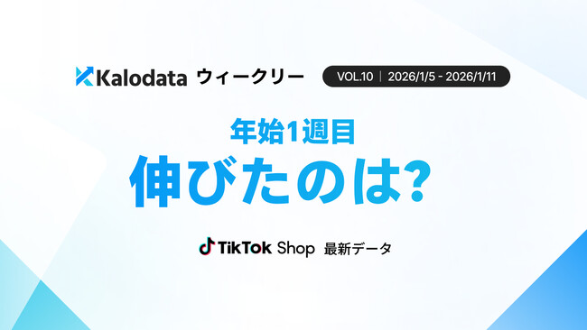 【Kalodataウィークリー】TikTok Shop日本市場、休み明けもGMV10億円水準を維持　食品・ジュエリーが高収益を牽引（2026年1月5日週）